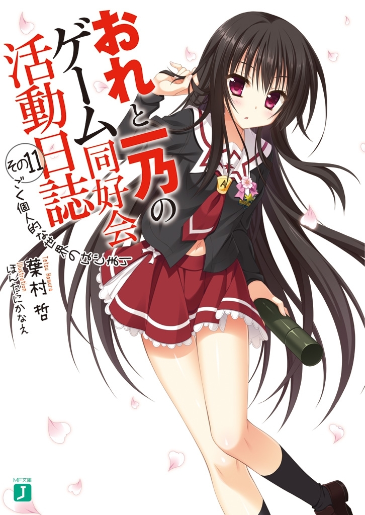 おれと一乃のゲーム同好会活動日誌