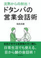 沈黙からの脱出!ドタンバの営業会話術