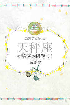 2017年の天秤座の秘密を紐解く!