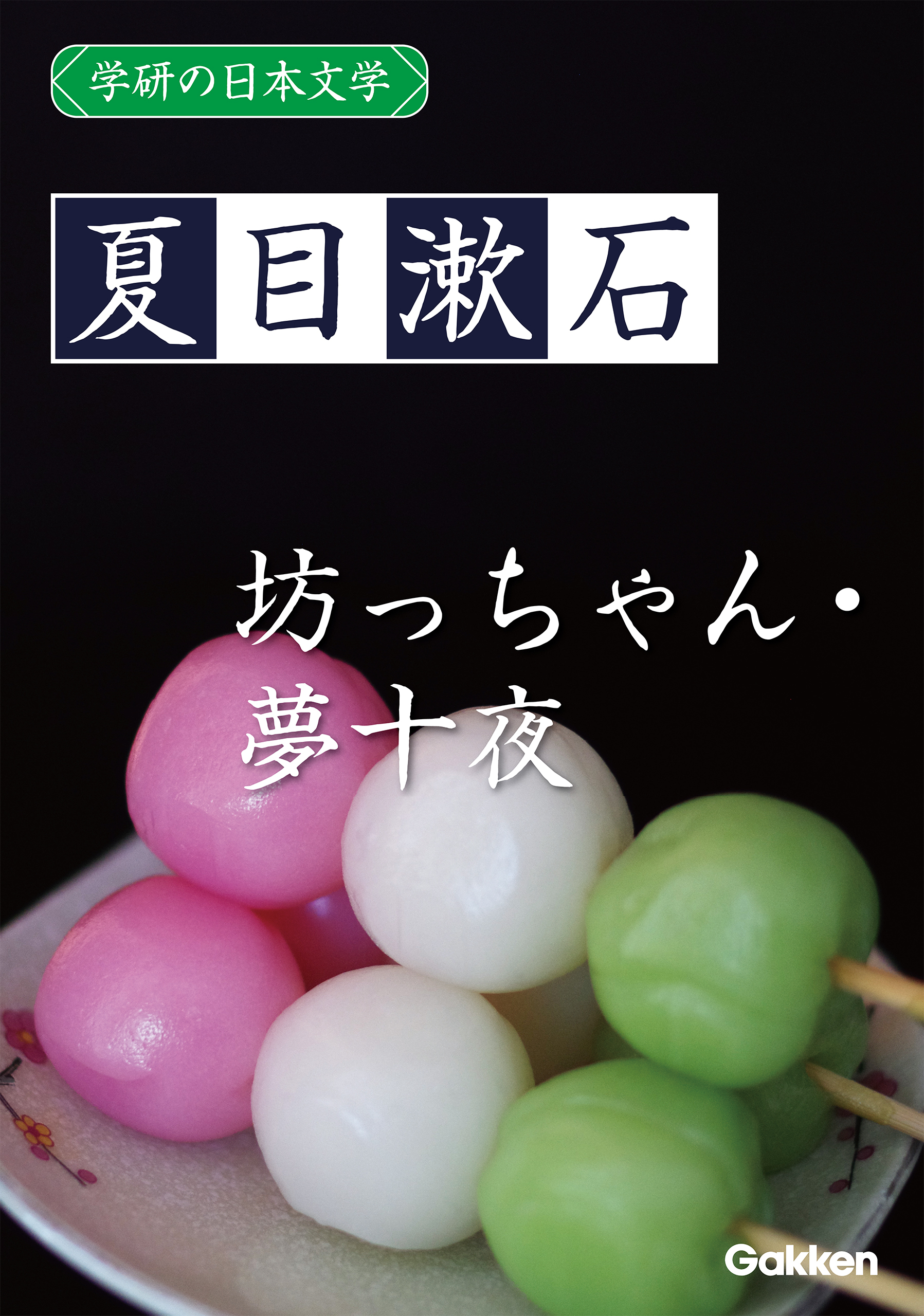学研の日本文学 夏目漱石 坊っちゃん 夢十夜