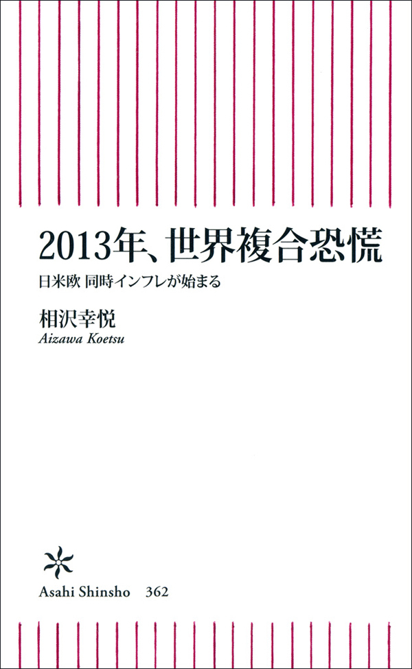 2013年、世界複合恐慌