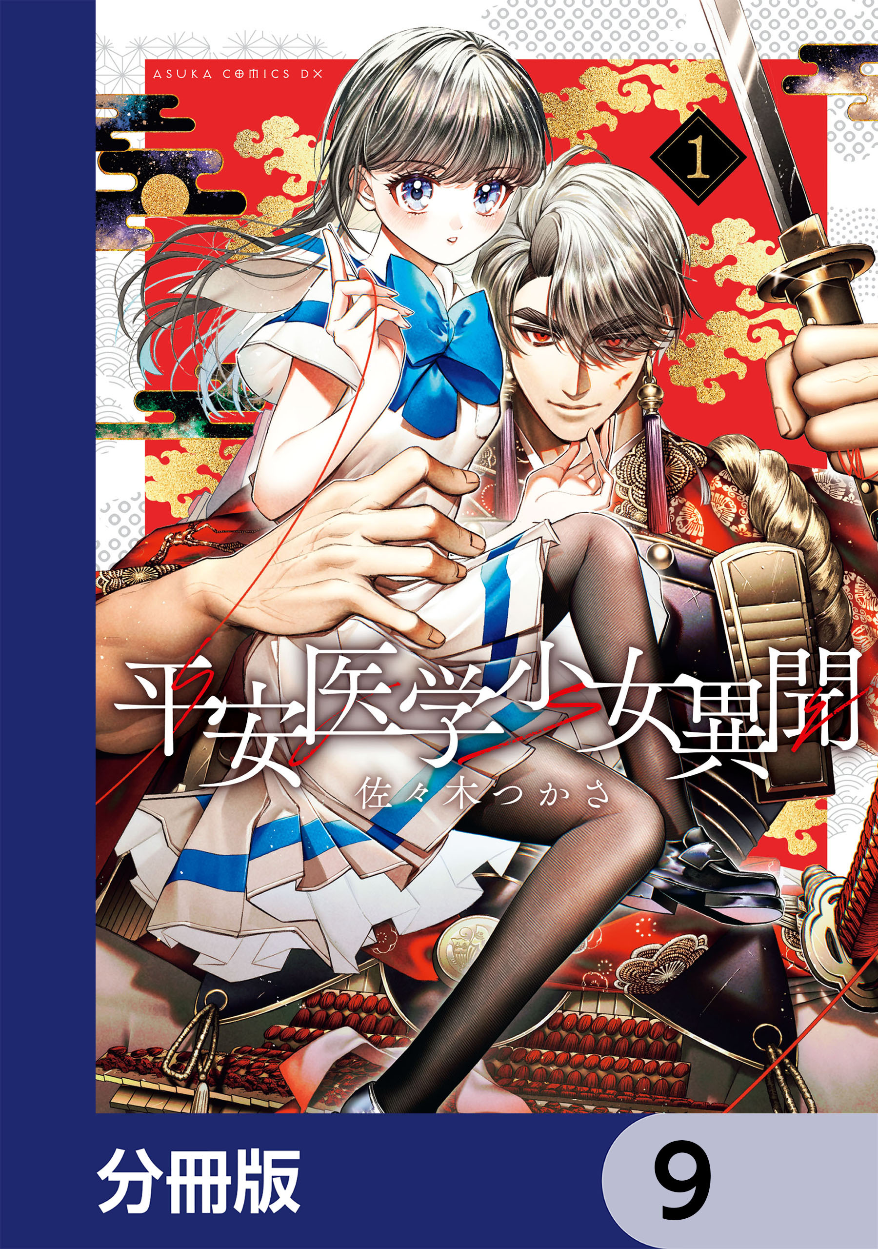 平安医学少女異聞【分冊版】　9