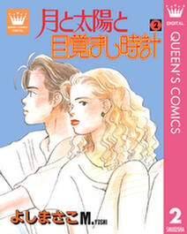 月と太陽と目覚まし時計 2 無料 試し読みなら Amebaマンガ 旧 読書のお時間です 月と太陽と目覚まし時計 2 無料 試し読みなら Amebaマンガ 旧 読書のお時間です