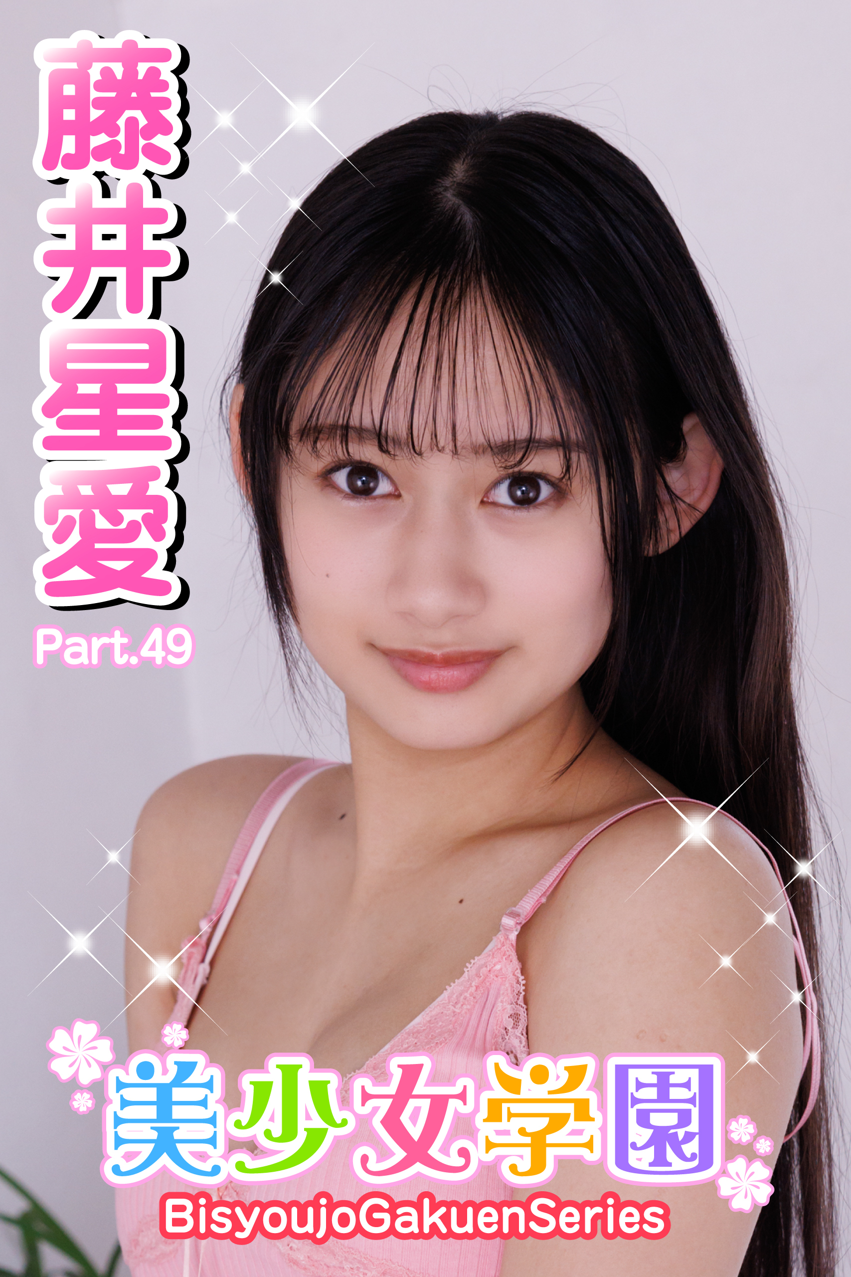 美少女学園　藤井星愛　Part.49
