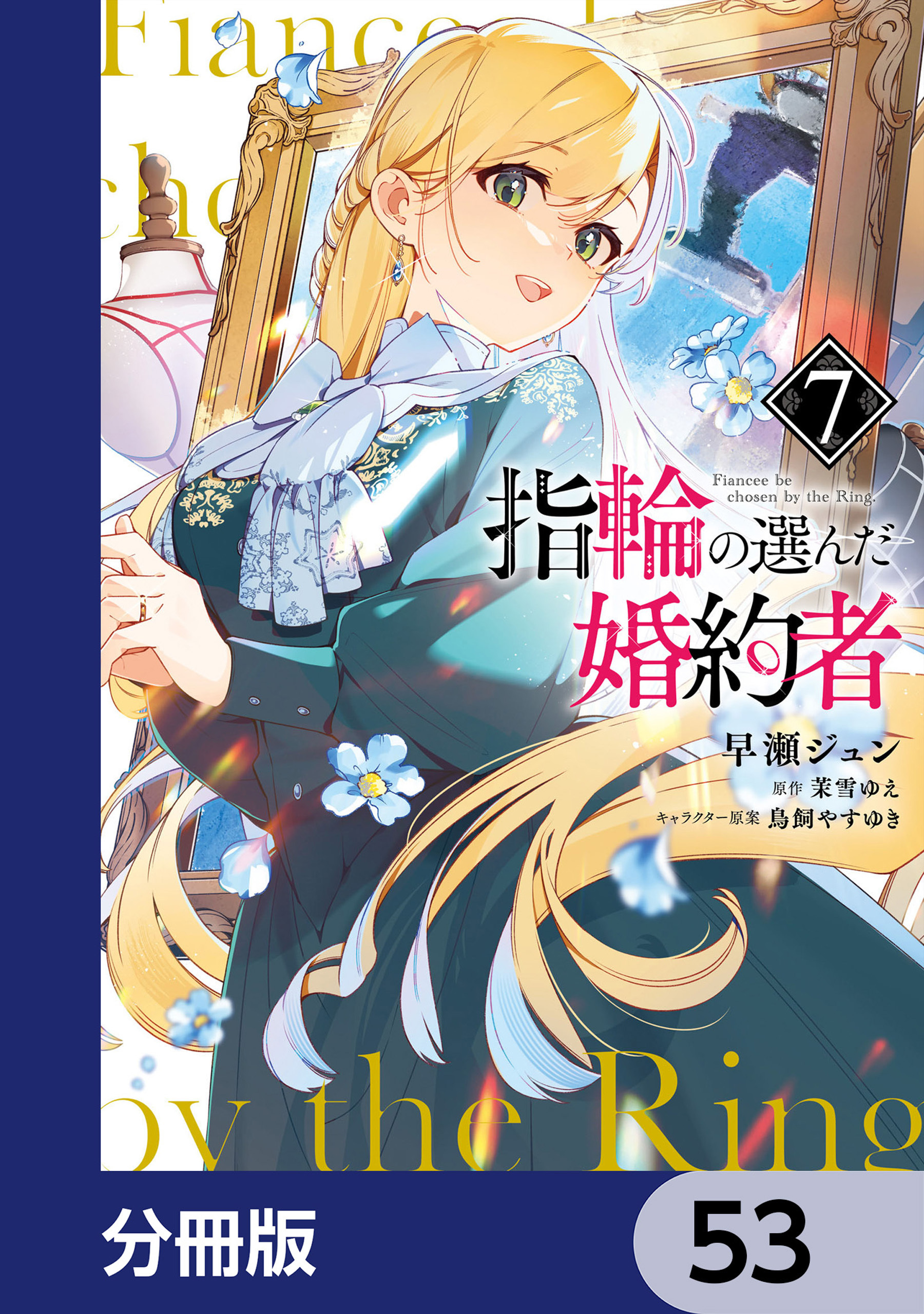 指輪の選んだ婚約者【分冊版】　53