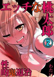 ｴｯﾁな桃太郎～性的･鬼退治