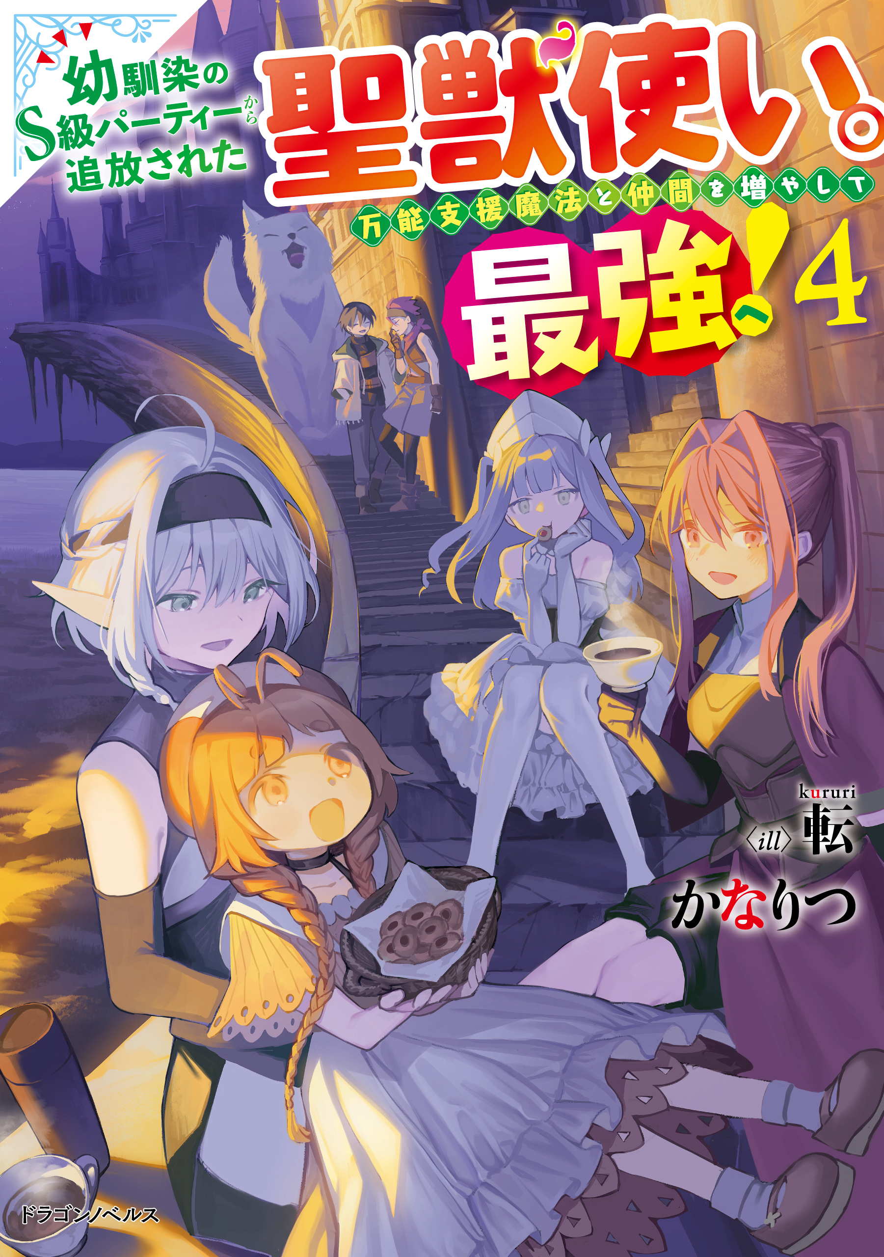 幼馴染のS級パーティーから追放された聖獣使い。万能支援魔法と仲間を増やして最強へ！