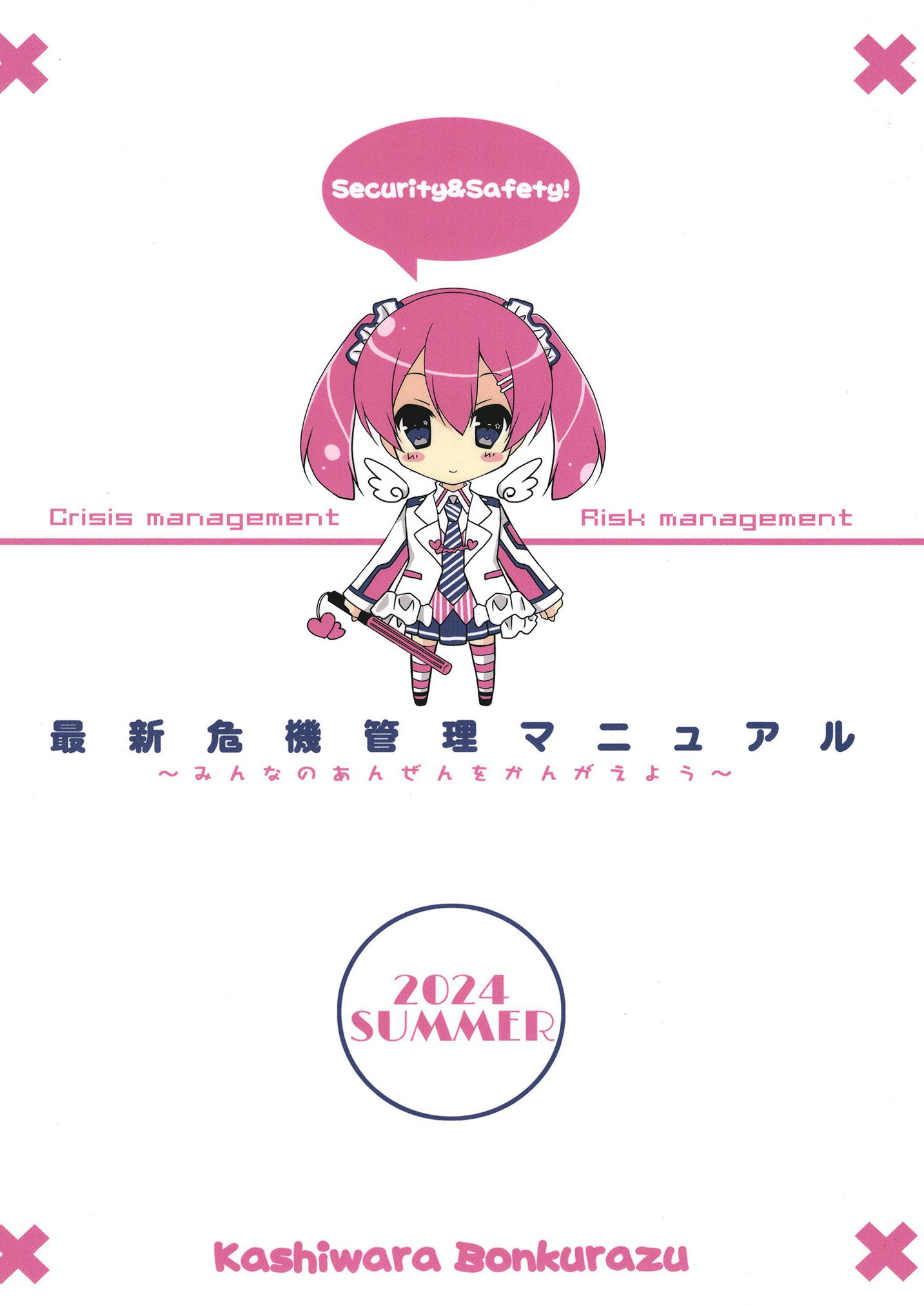 最新危機管理マニュアル2024年夏版