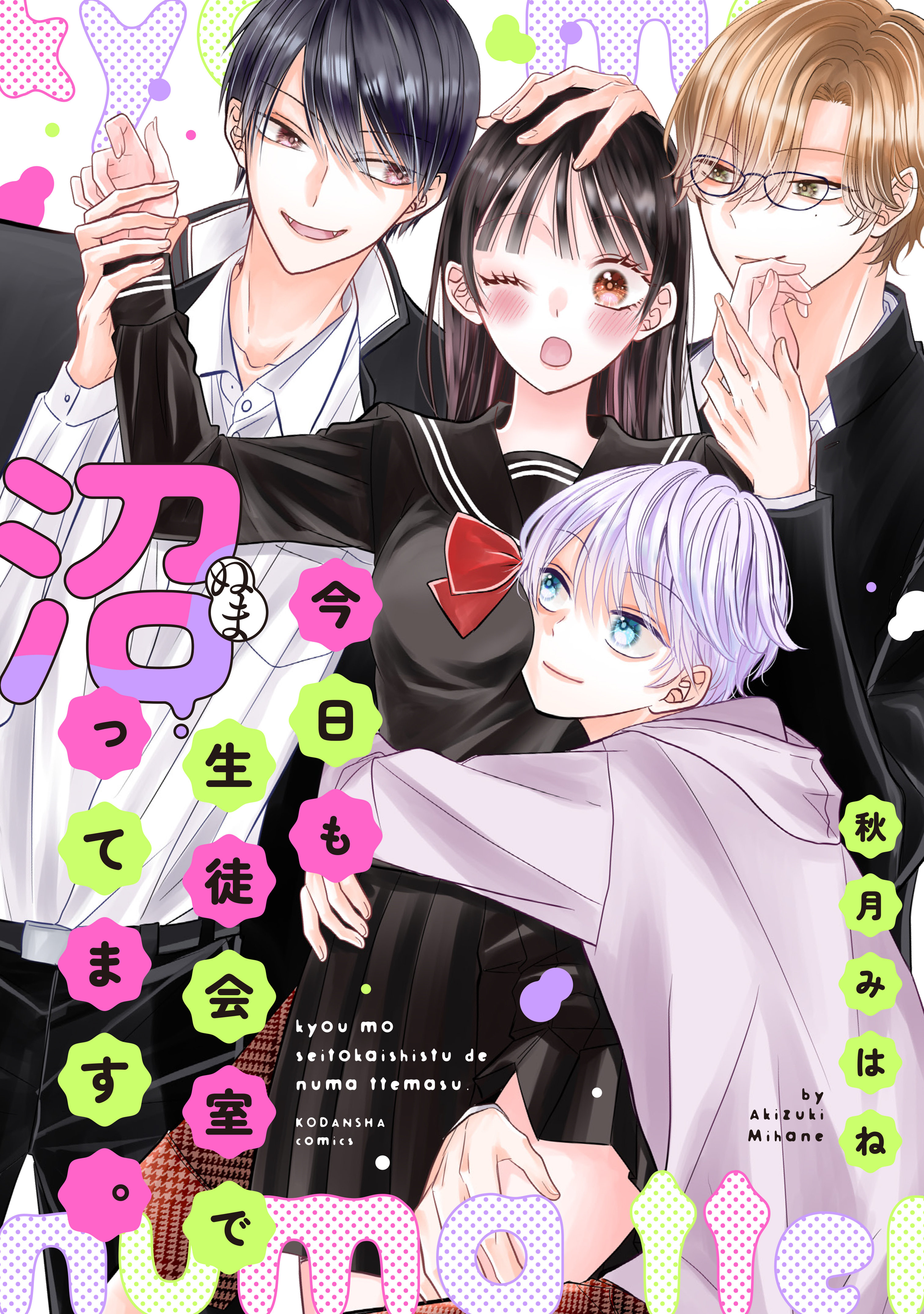 【期間限定　試し読み増量版　閲覧期限2026年5月7日】今日も生徒会室で沼ってます。