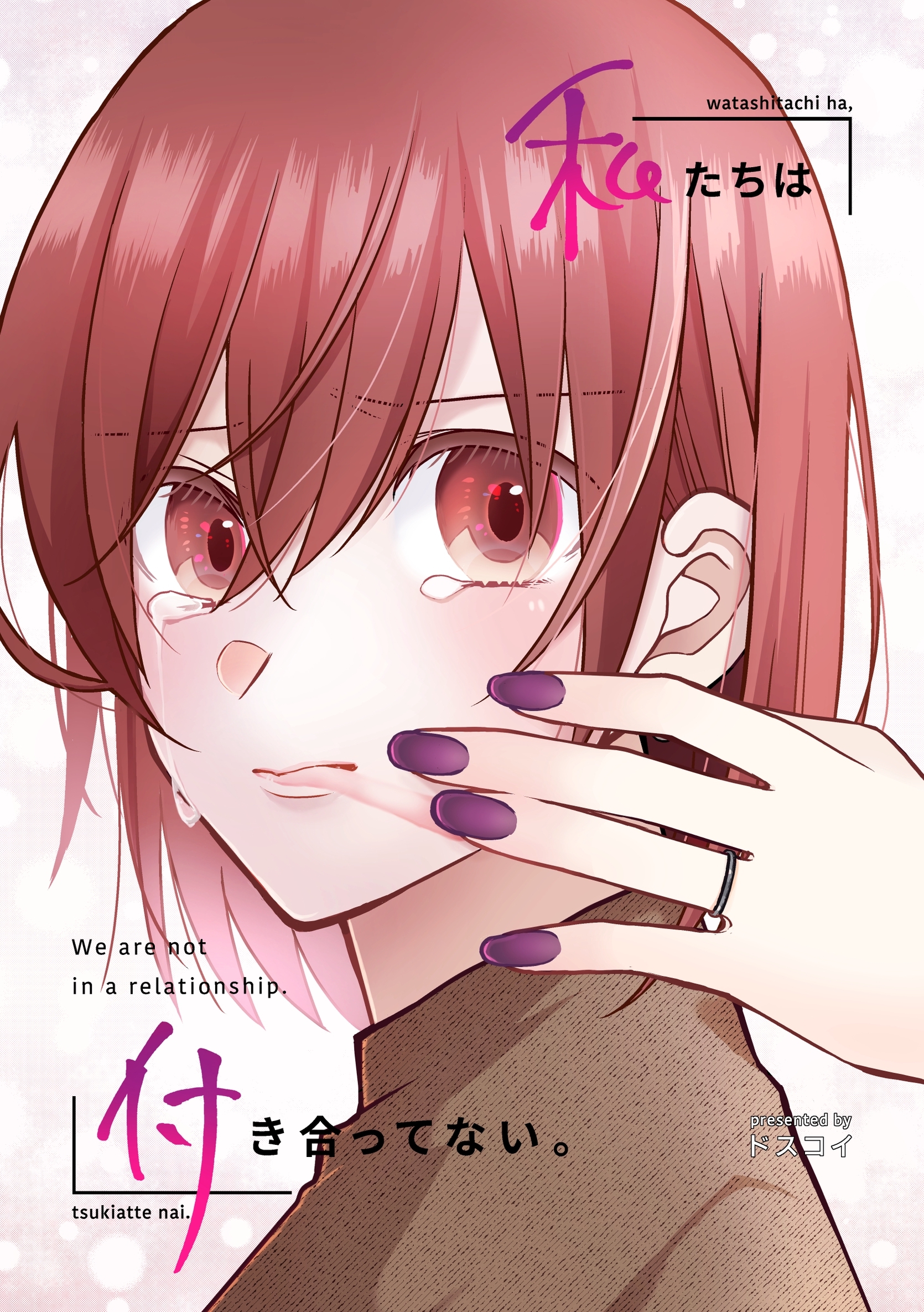 私たちは付き合ってない。