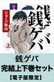 銭ゲバ 完結上下巻セット【電子版限定】