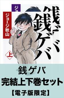 銭ゲバ 完結上下巻セット【電子版限定】