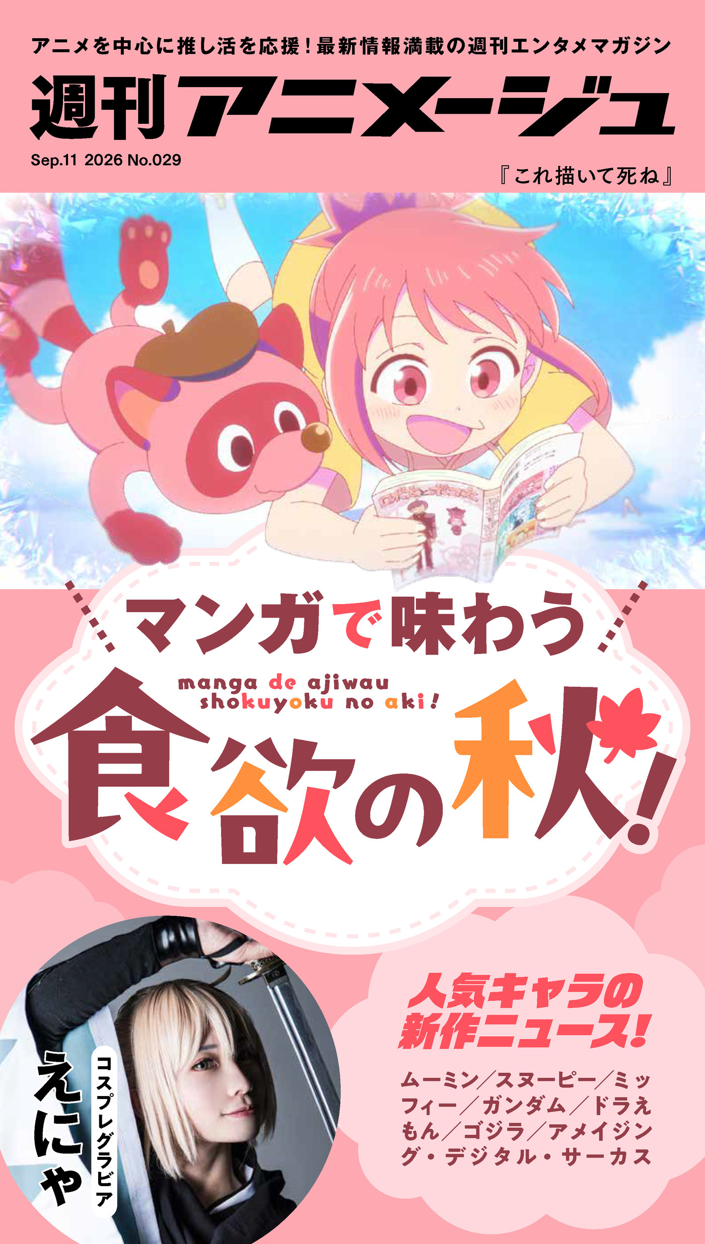 週刊アニメージュ 2026年9月11日号