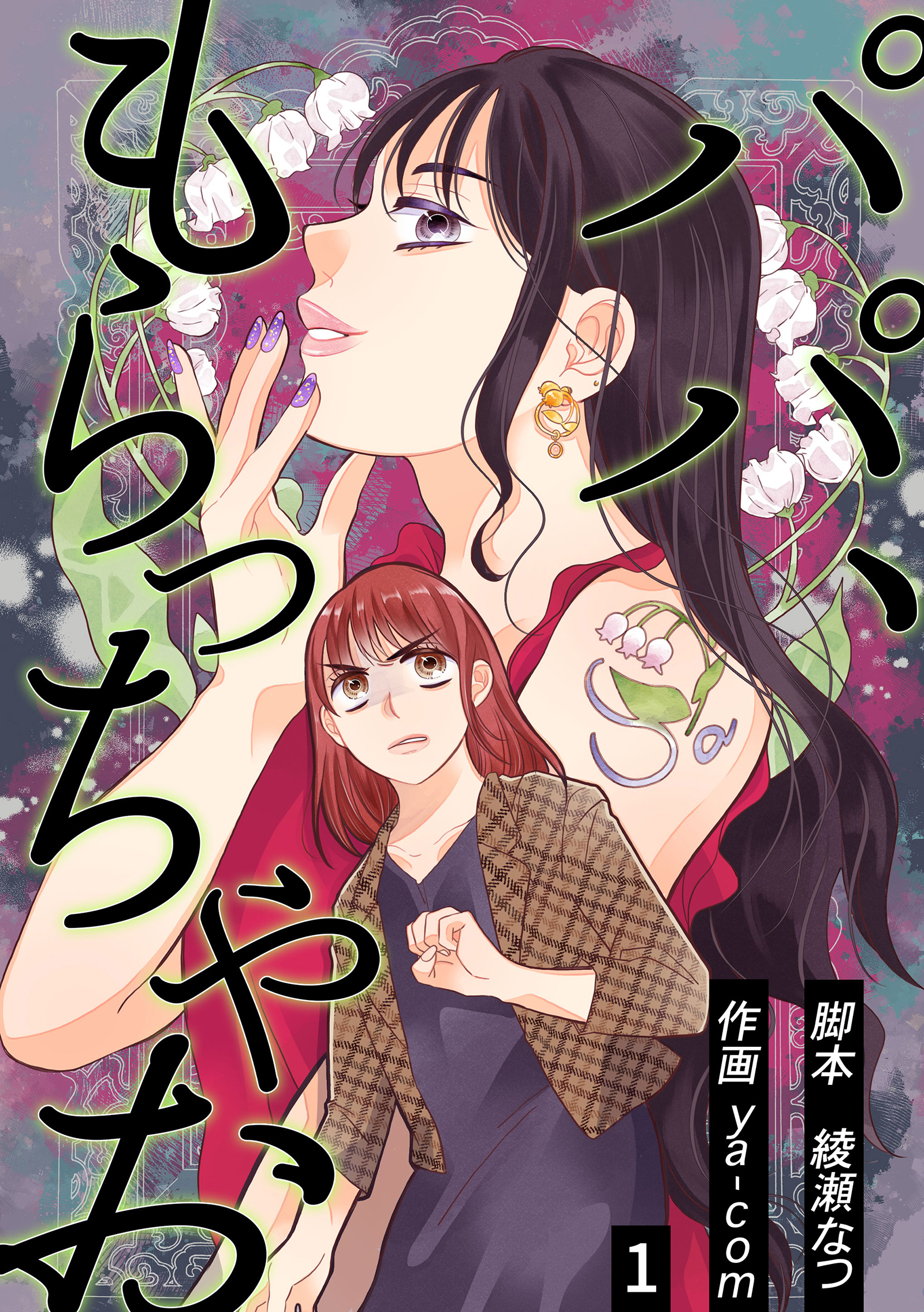 パパ、もらっちゃお　分冊版　1話