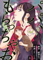 パパ、もらっちゃお 分冊版 1話