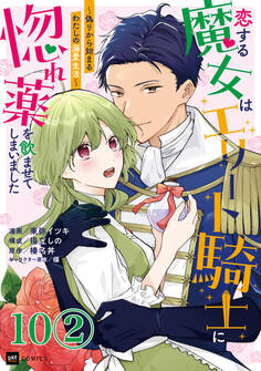 【単話版】恋する魔女はエリート騎士に惚れ薬を飲ませてしまいました ~偽りから始まるわたしの溺愛生活~