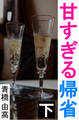 甘すぎる帰省 下