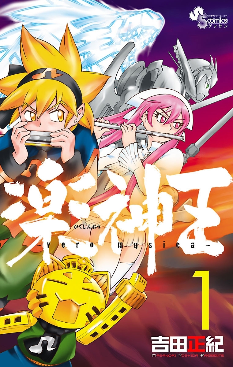 【期間限定　無料お試し版　閲覧期限2026年8月23日】楽神王 1