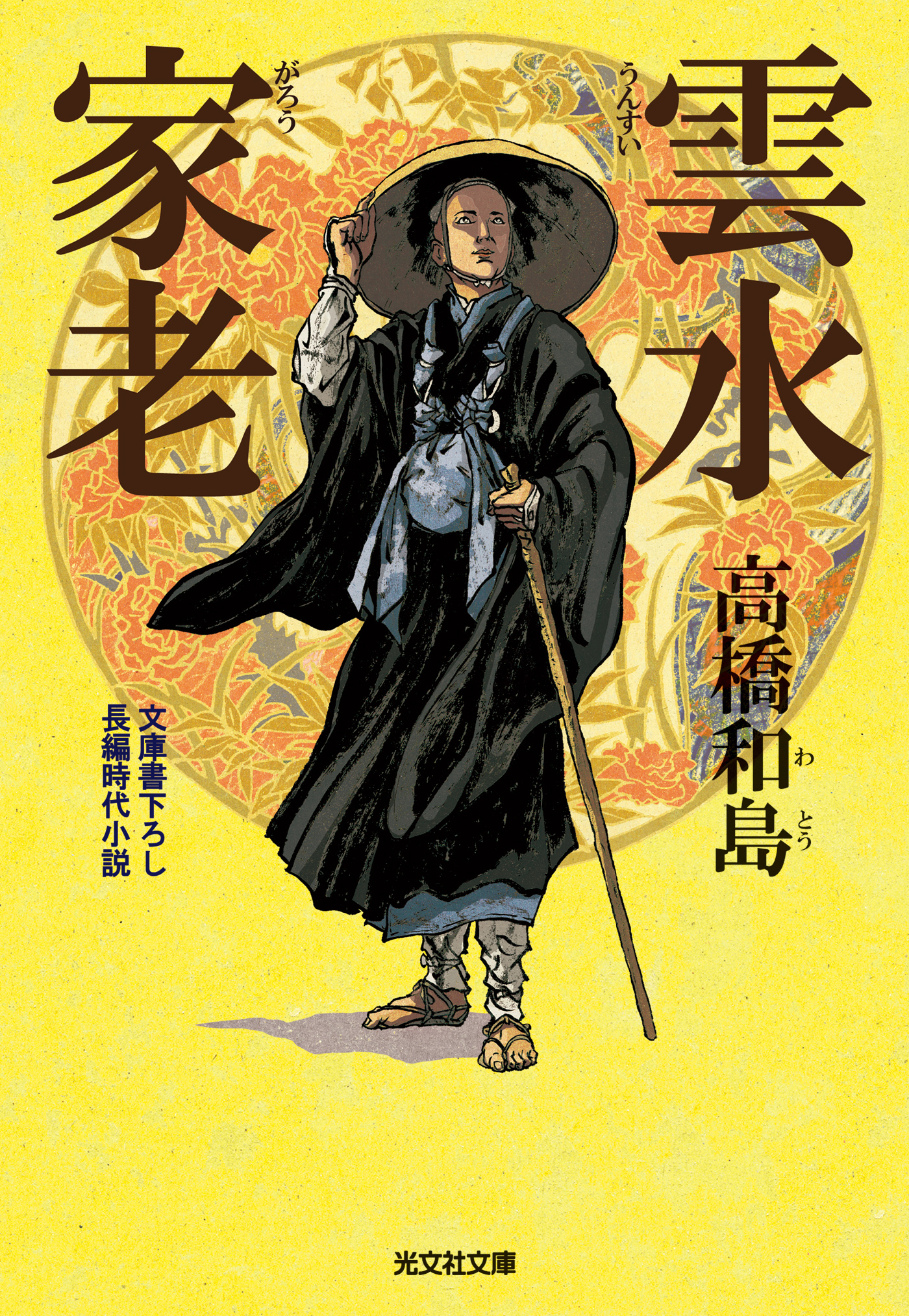 雲水（うんすい）家老