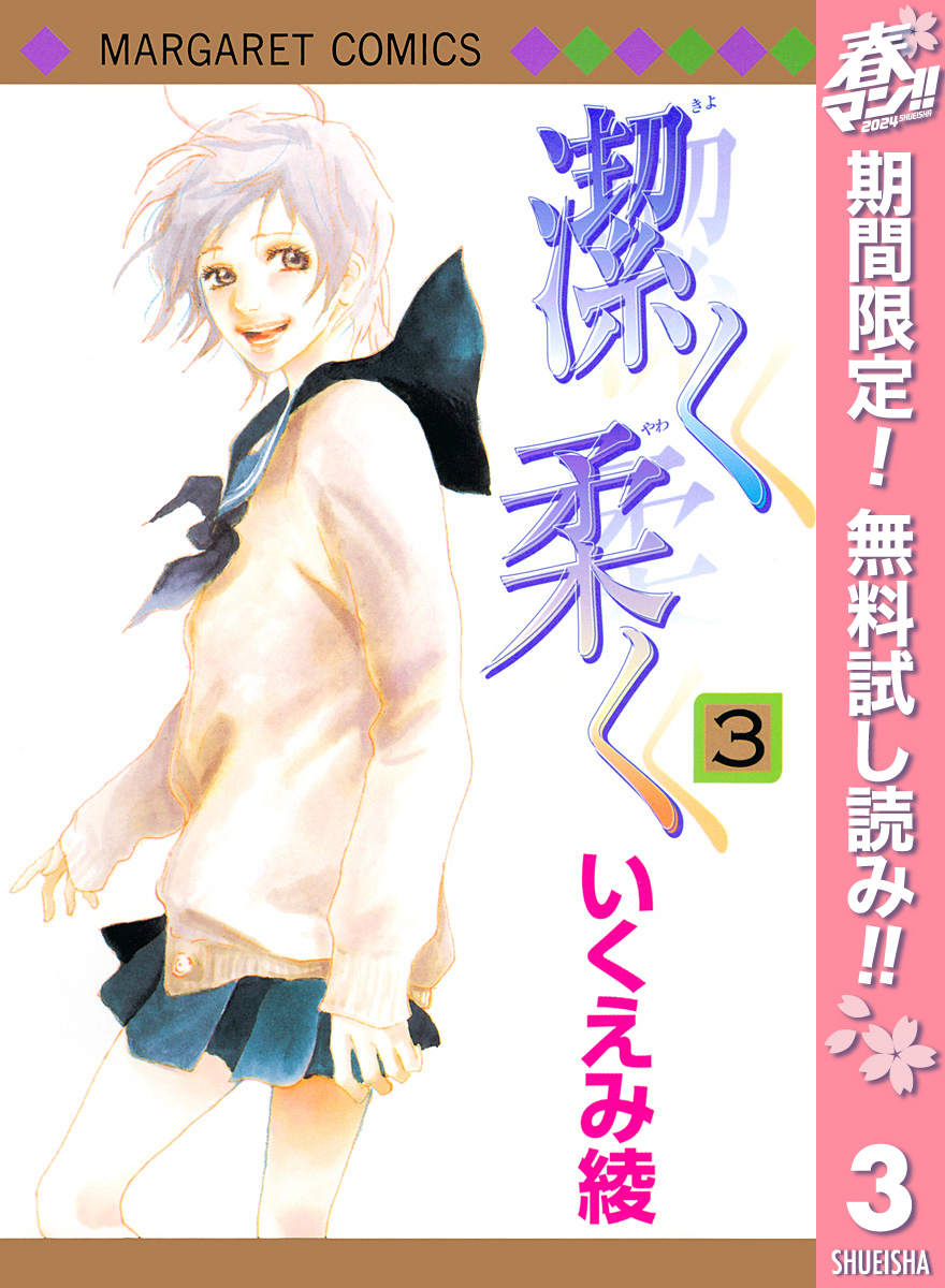 潔く柔く全巻(1-13巻 完結)|3冊分無料|いくえみ綾|人気漫画を