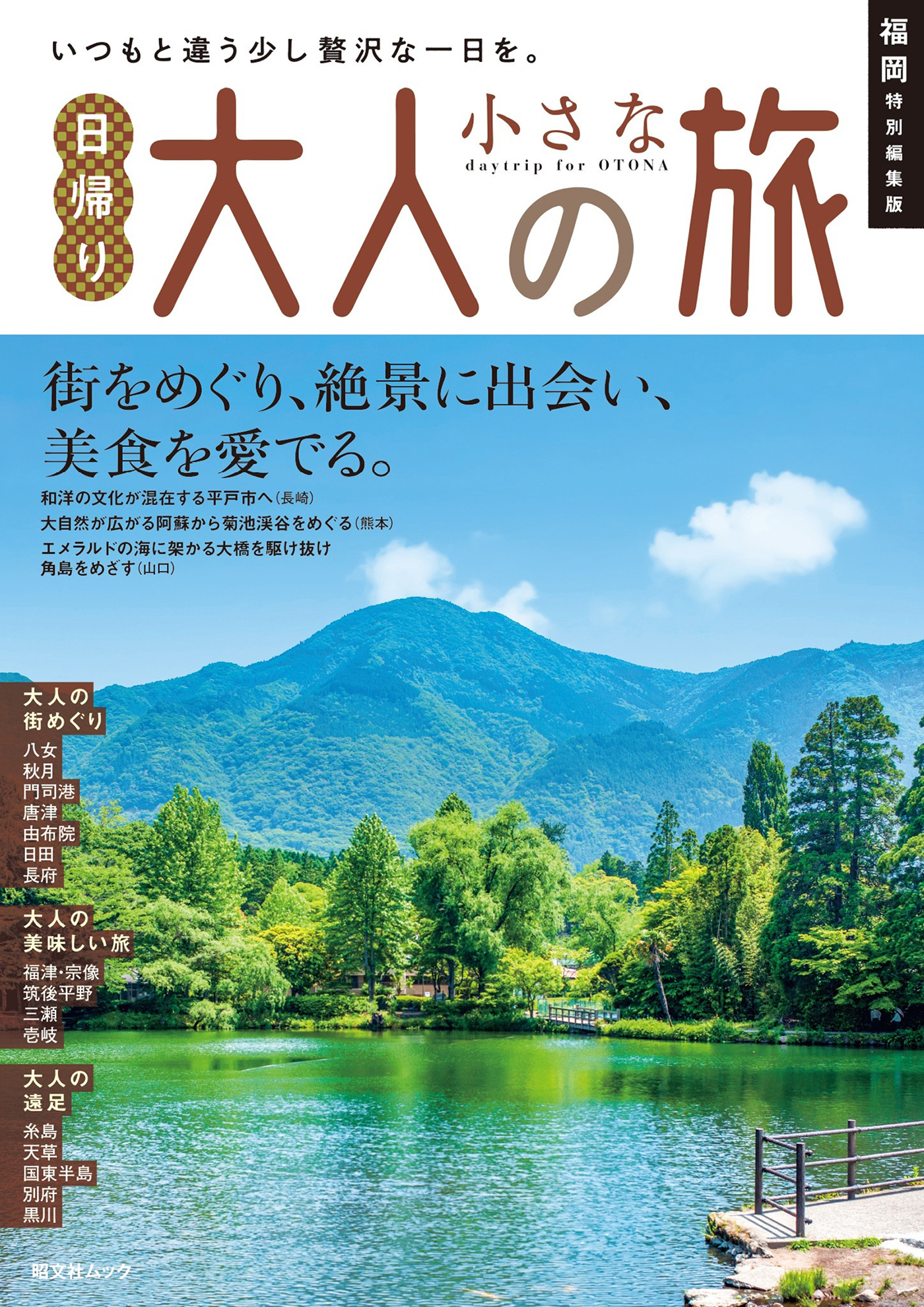 昭文社ムック 福岡特別編集版 日帰り 大人の小さな旅'27