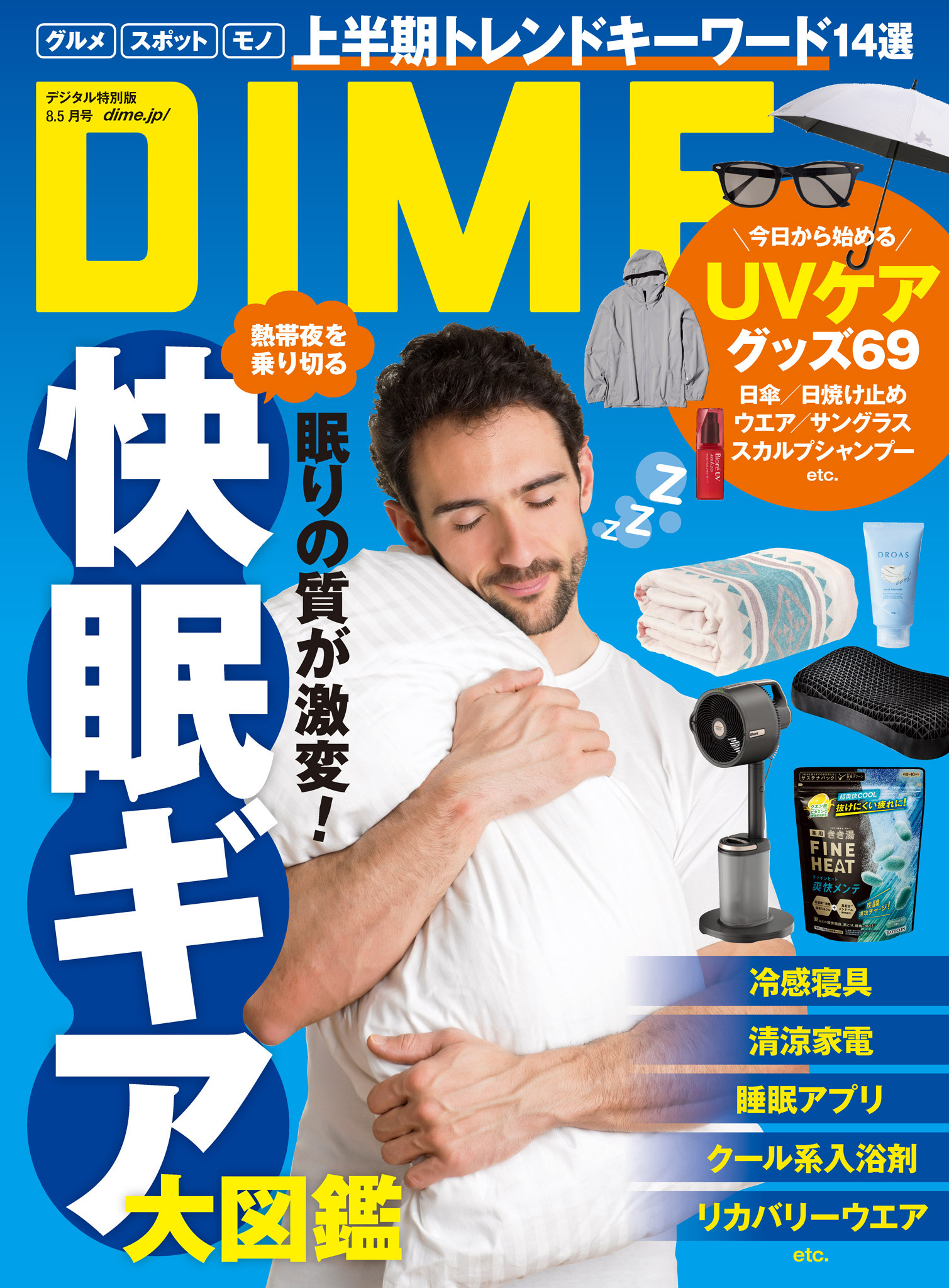 DIME 2025年8.5月号
