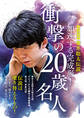 完全保存版 藤井聡太伝説 加速する完成形!衝撃の20歳名人