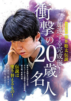完全保存版 藤井聡太伝説 加速する完成形!衝撃の20歳名人