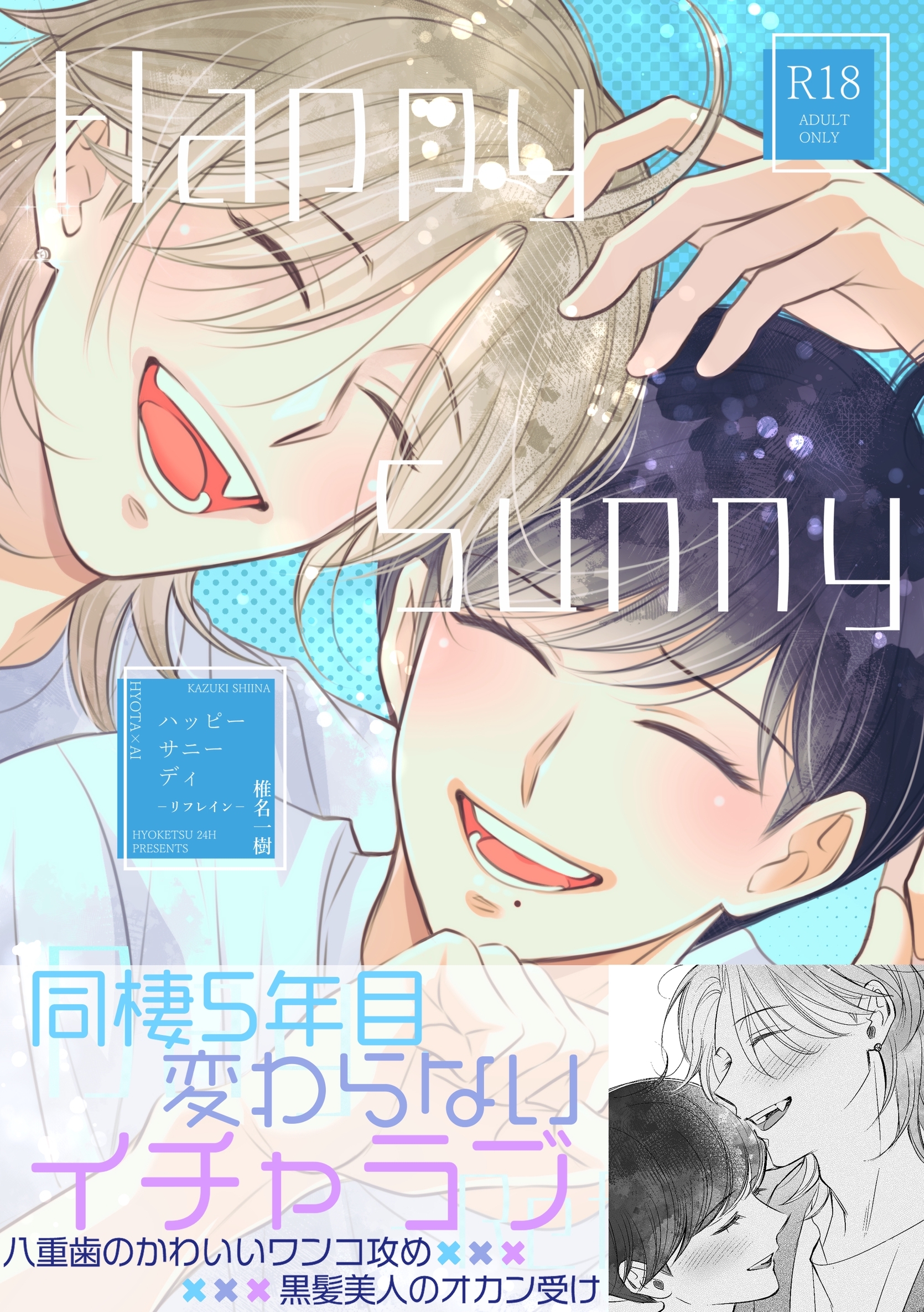 【R１８版】Happy Sunny Day