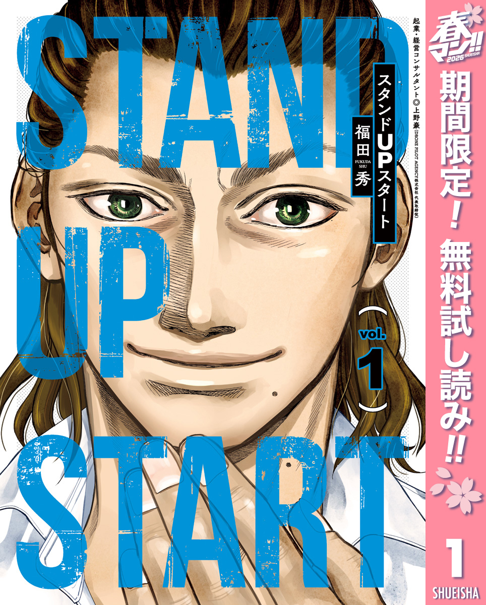 スタンドUPスタート【期間限定無料】 1