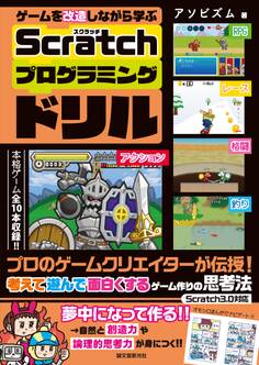 ゲームを改造しながら学ぶ Scratchプログラミングドリル