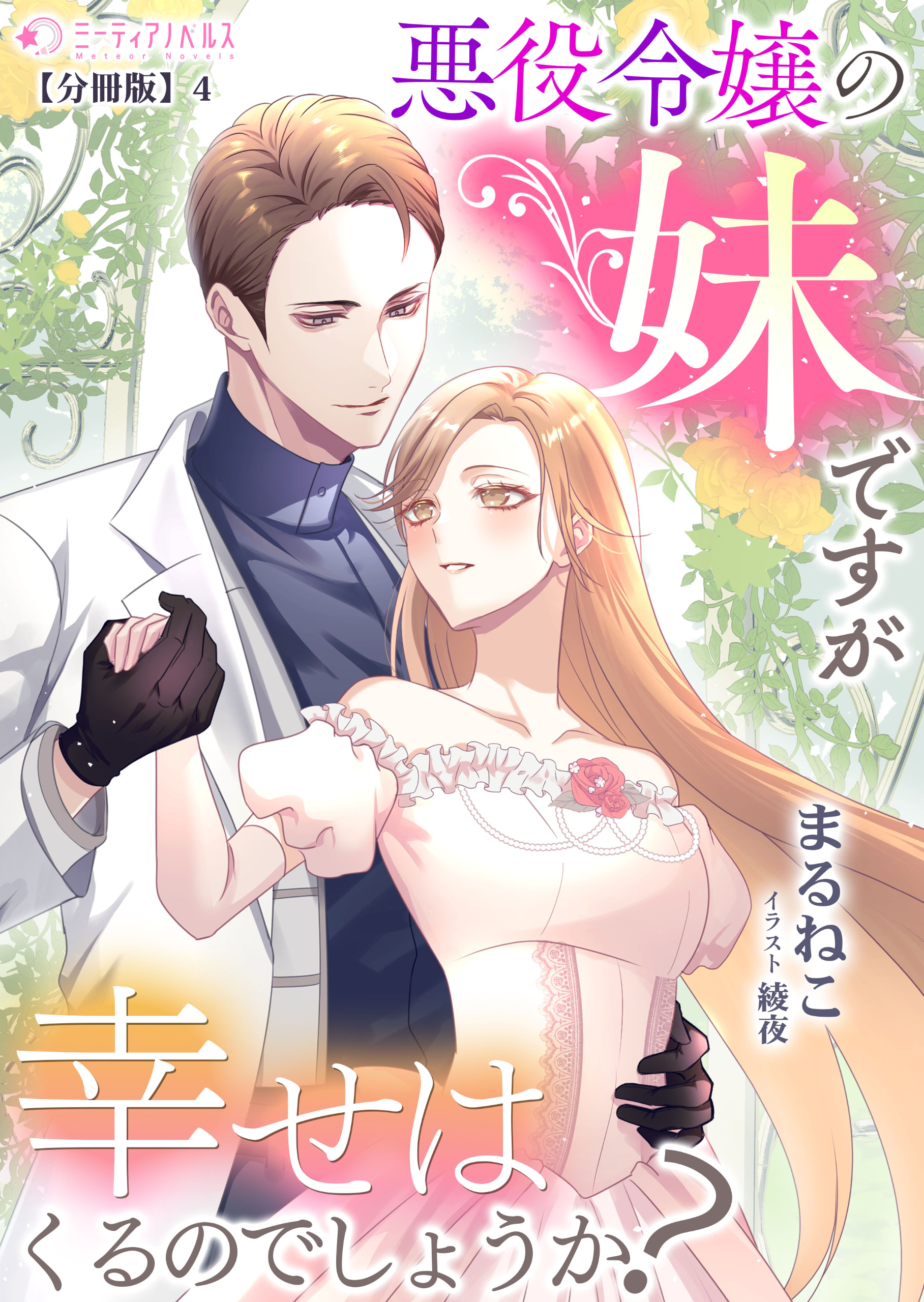 悪役令嬢の妹ですが幸せはくるのでしょうか?【分冊版】
