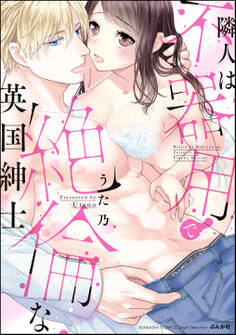 隣人は不器用で絶倫な英国紳士