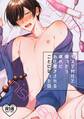 キスマ付けて帰ったら彼氏にお仕置きされることになった話【R18版】