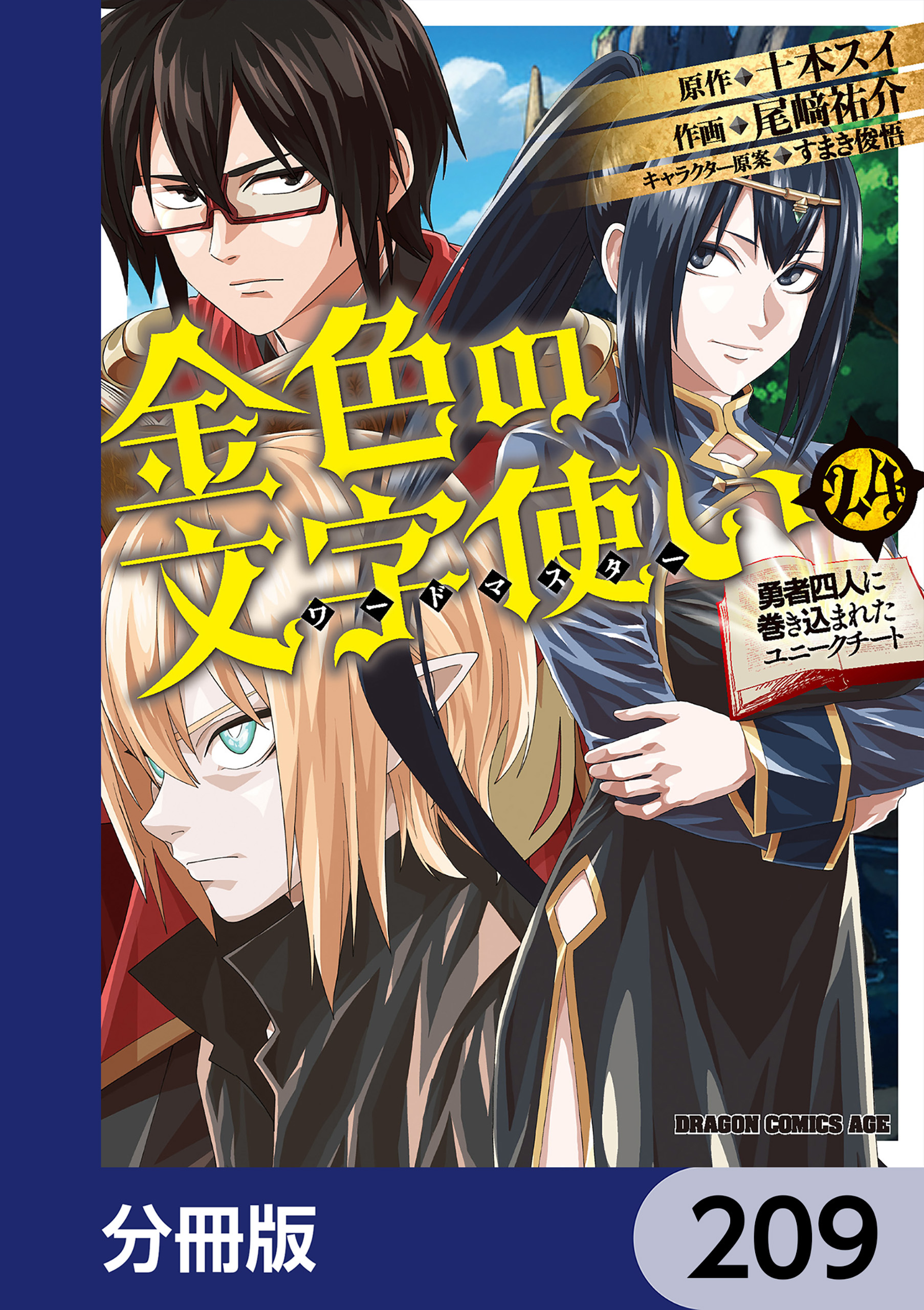金色の文字使い　―勇者四人に巻き込まれたユニークチート―【分冊版】　209