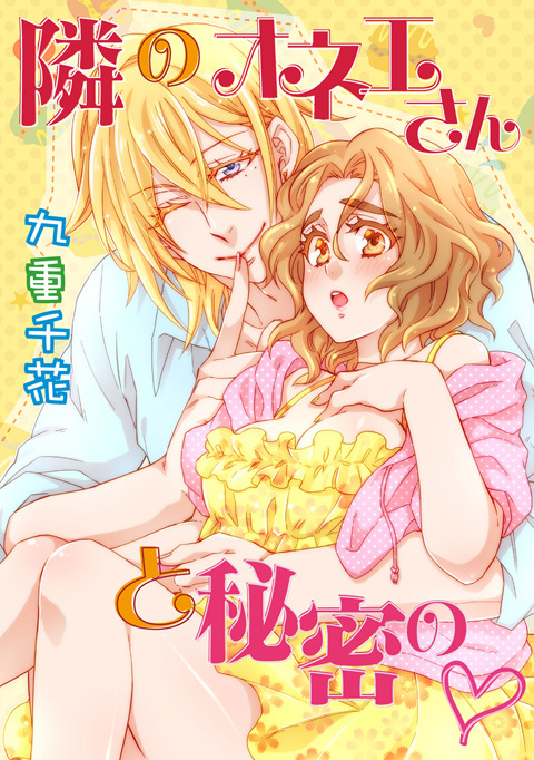 【期間限定　無料お試し版　閲覧期限2026年6月14日】【ラブコフレ】隣のオネエさんと秘密の　act.1