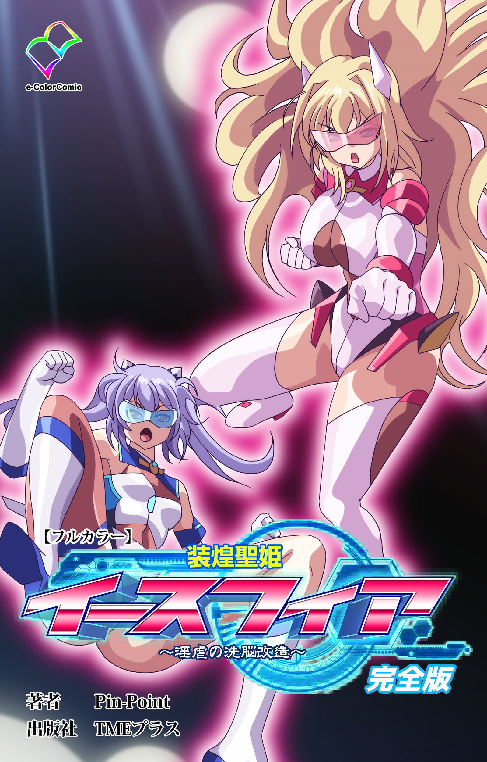 装煌聖姫イースフィア 完全版【フルカラー】