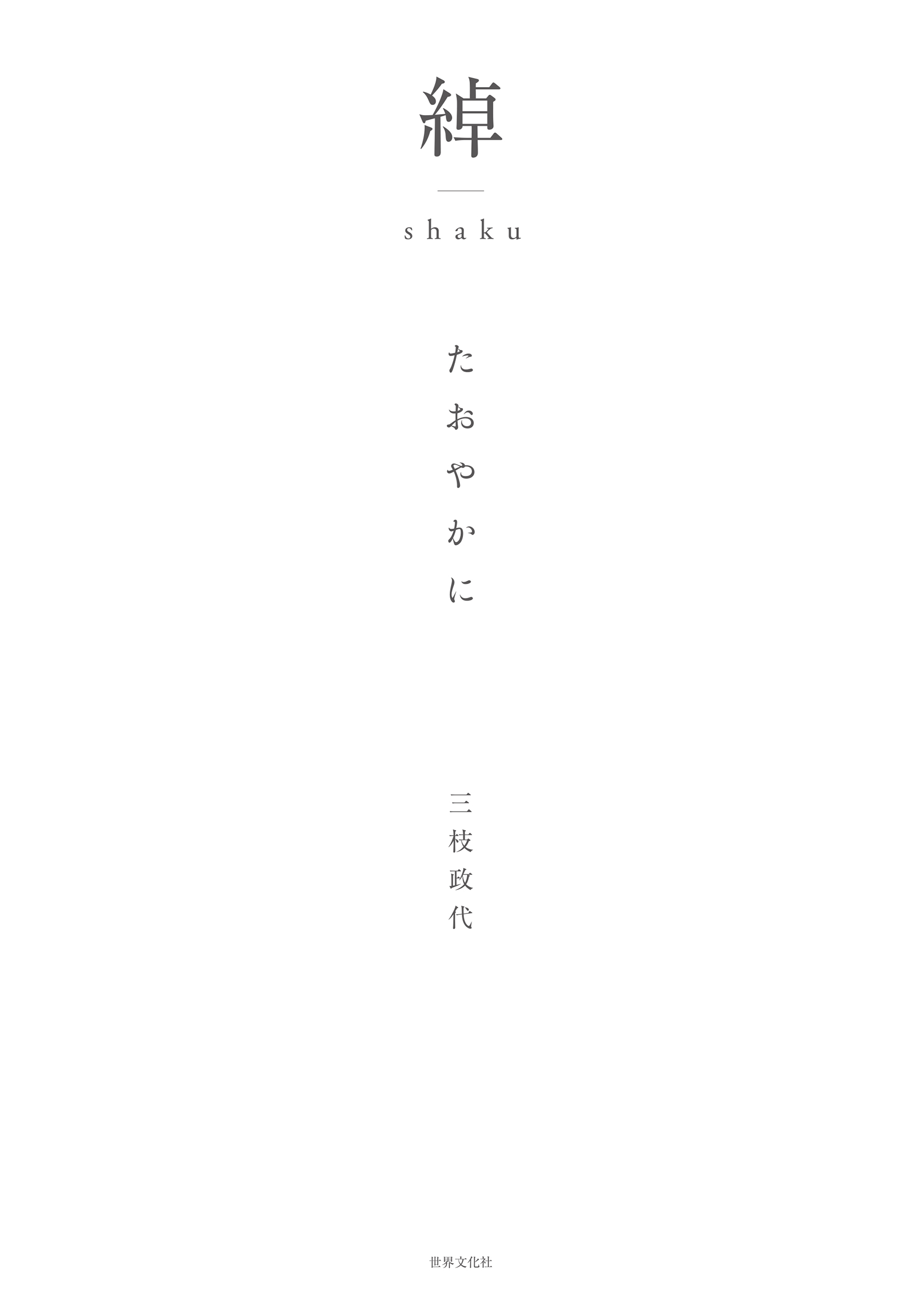 綽 たおやかに