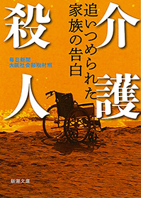 介護殺人―追いつめられた家族の告白―（新潮文庫）