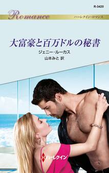 大富豪と百万ドルの秘書