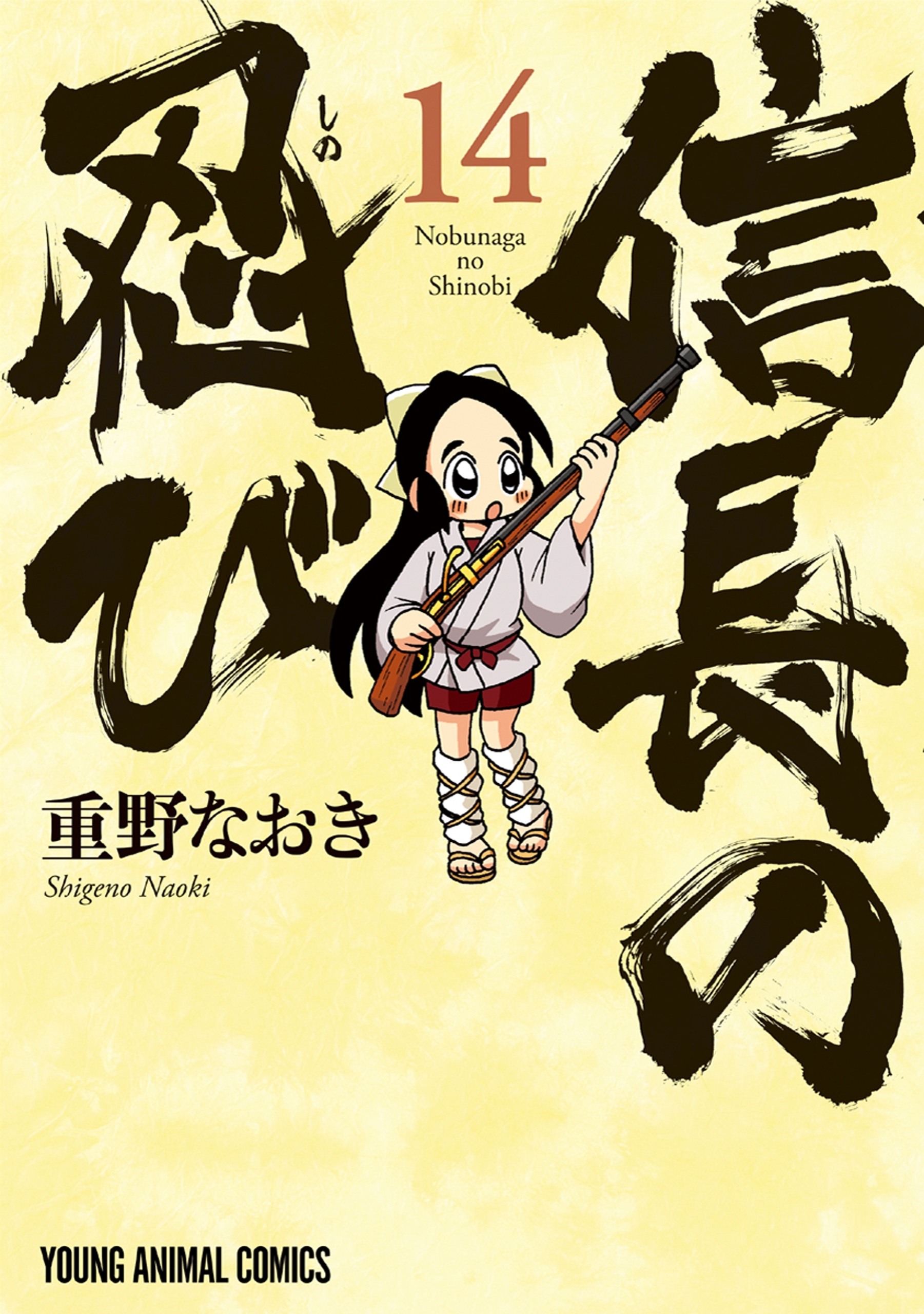 信長の忍び（14）
