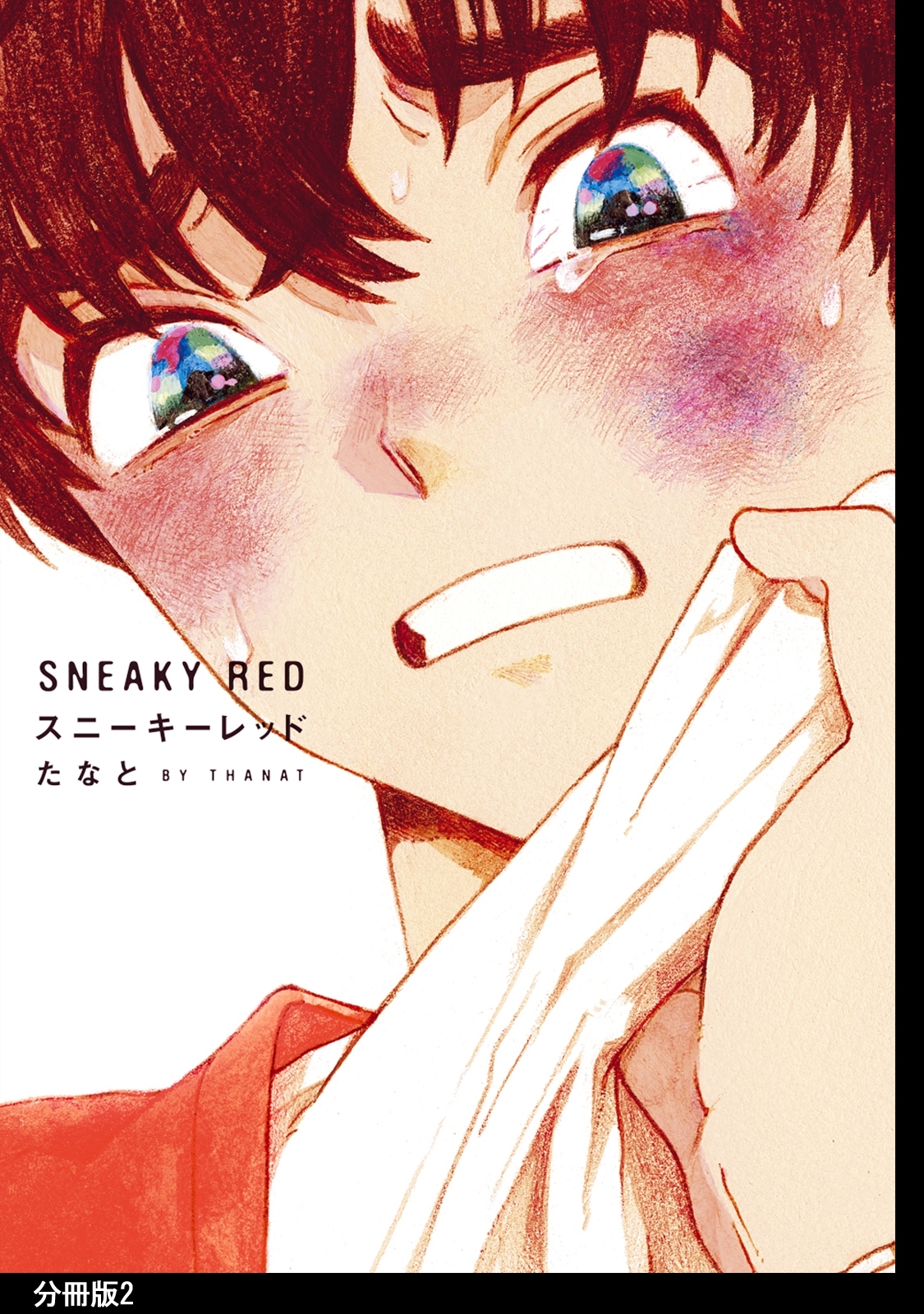 スニーキーレッド　分冊版（２）
