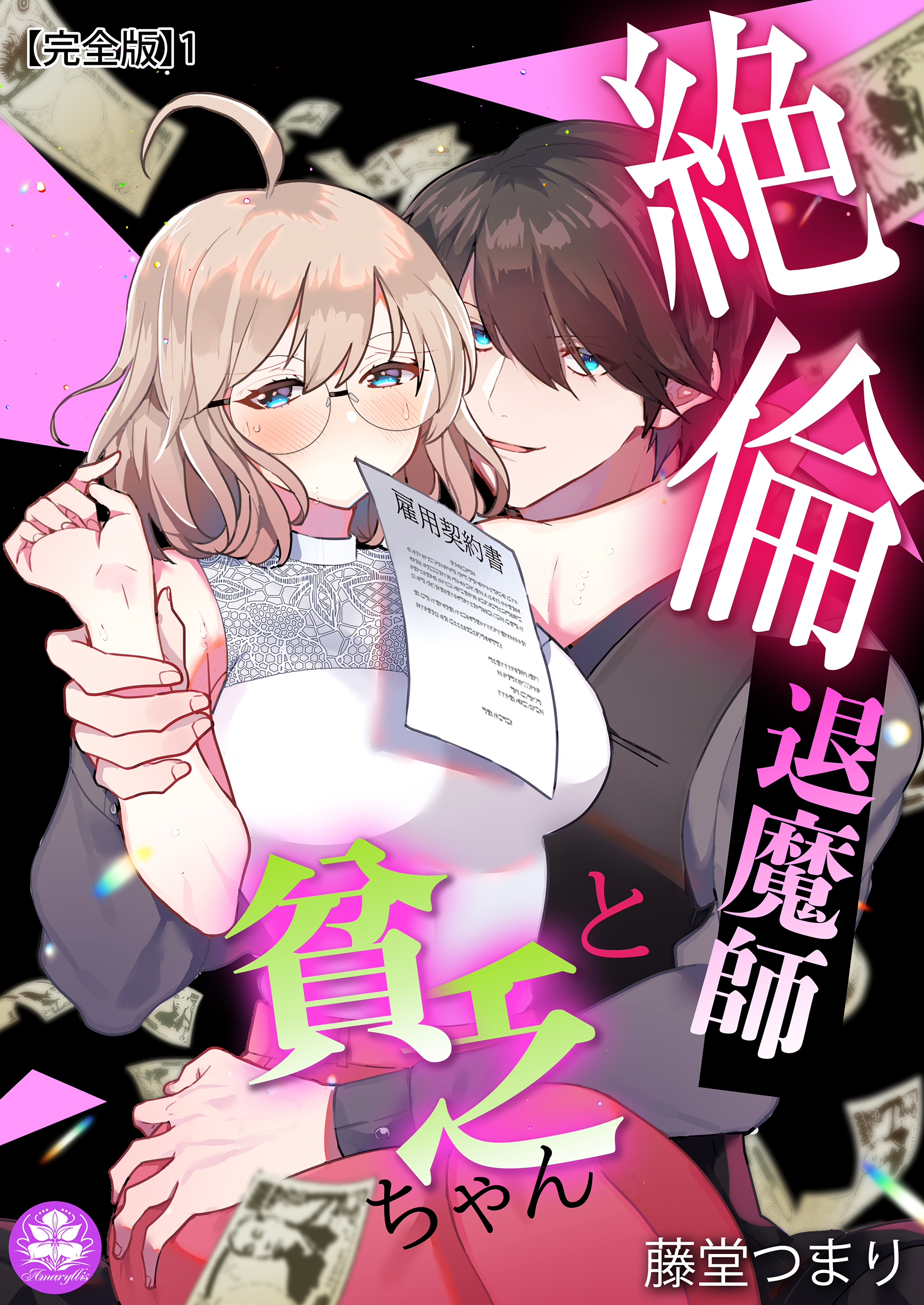 絶倫退魔師と貧乏ちゃん【完全版】