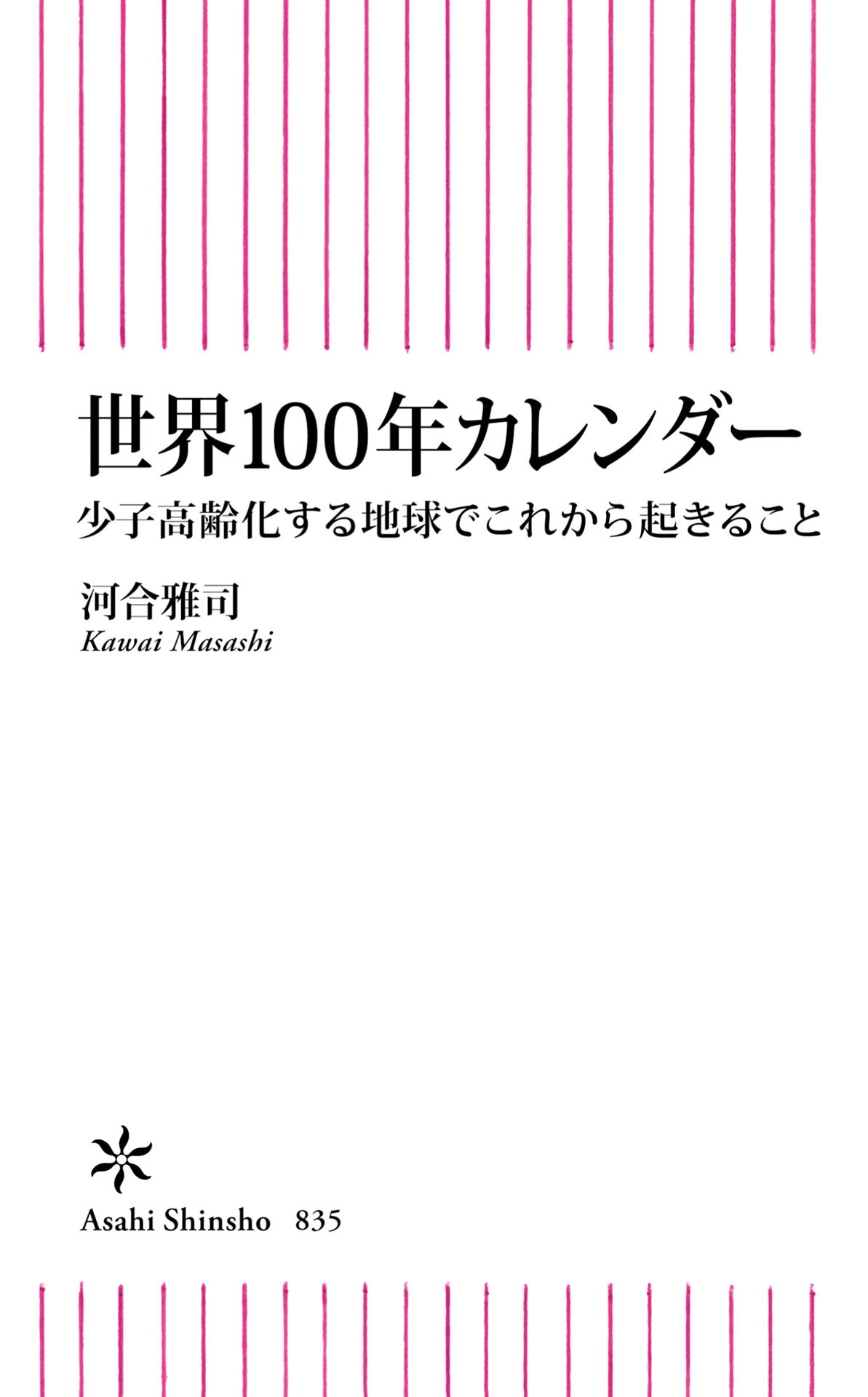 世界100年カレンダー　少子高齢化する地球でこれから起きること