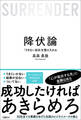 降伏論 「できない自分」を受け入れる