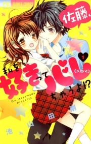 佐藤 私を好きってバレちゃうよ 1巻 池山田剛 人気マンガを毎日無料で配信中 無料 試し読みならamebaマンガ 旧 読書のお時間です
