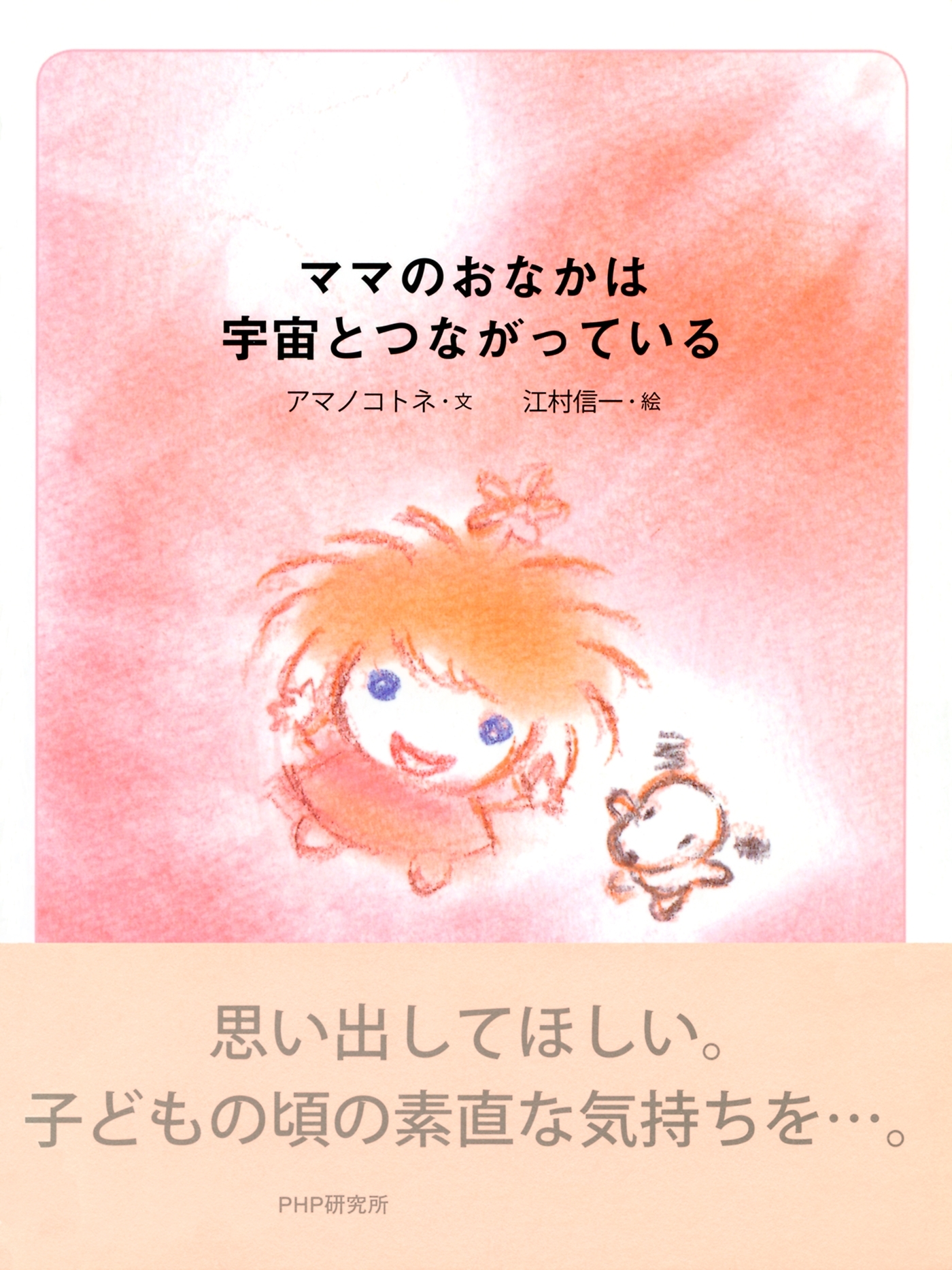 ママのおなかは宇宙とつながっている