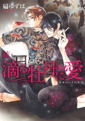 続・滴る牡丹に愛 レオパード白書（５）