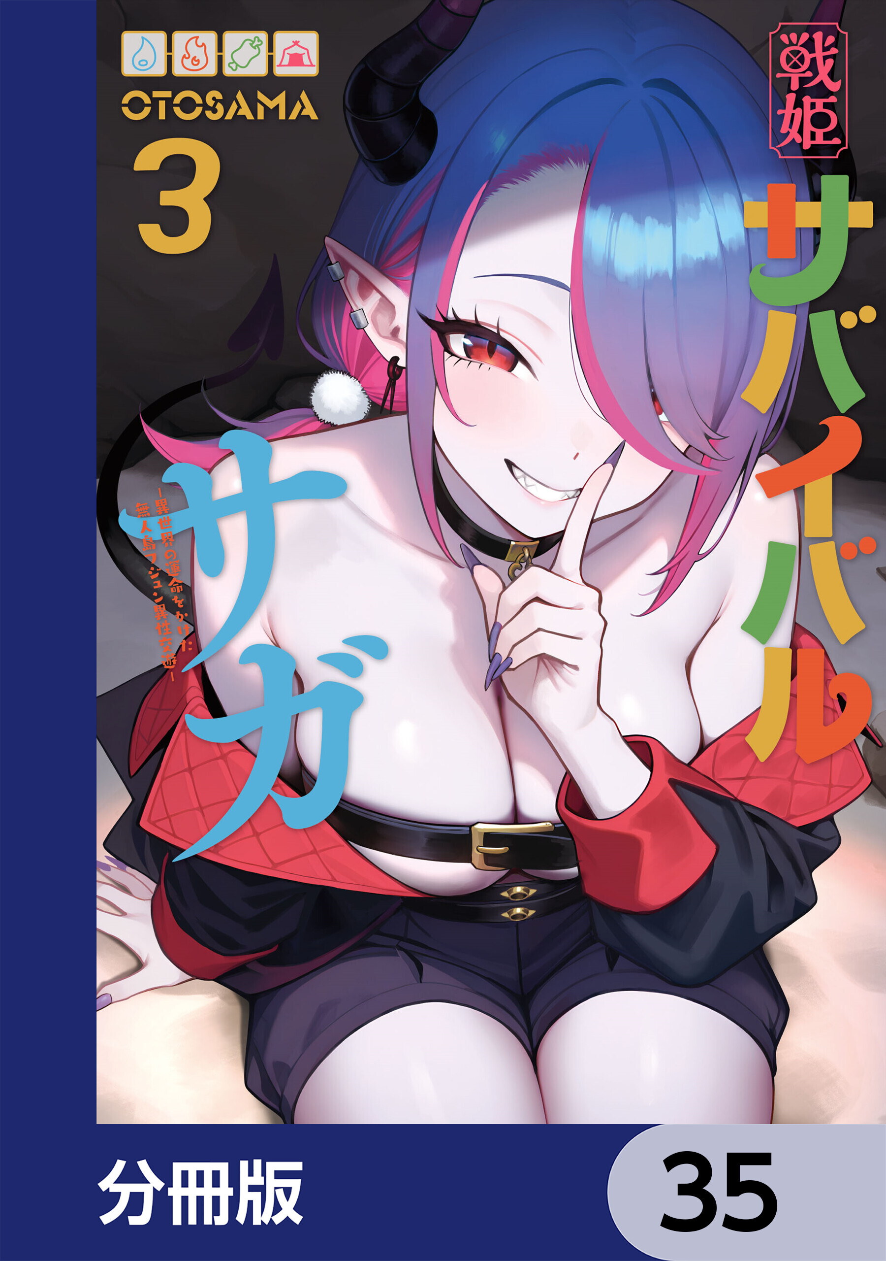 戦姫サバイバルサガ【分冊版】　35
