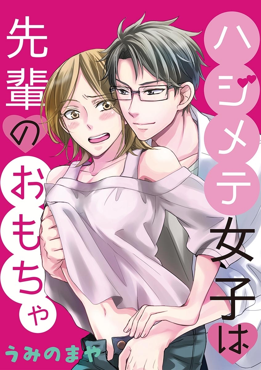 ハジメテ女子は先輩のおもちゃ 1